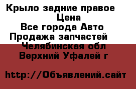 Крыло задние правое Touareg 2012  › Цена ­ 20 000 - Все города Авто » Продажа запчастей   . Челябинская обл.,Верхний Уфалей г.